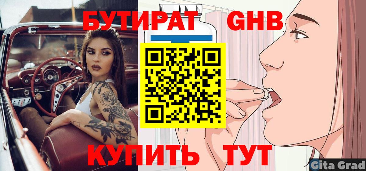 Бутират  БУТИРАТ GHB  Вход с VPN  Гатчина 